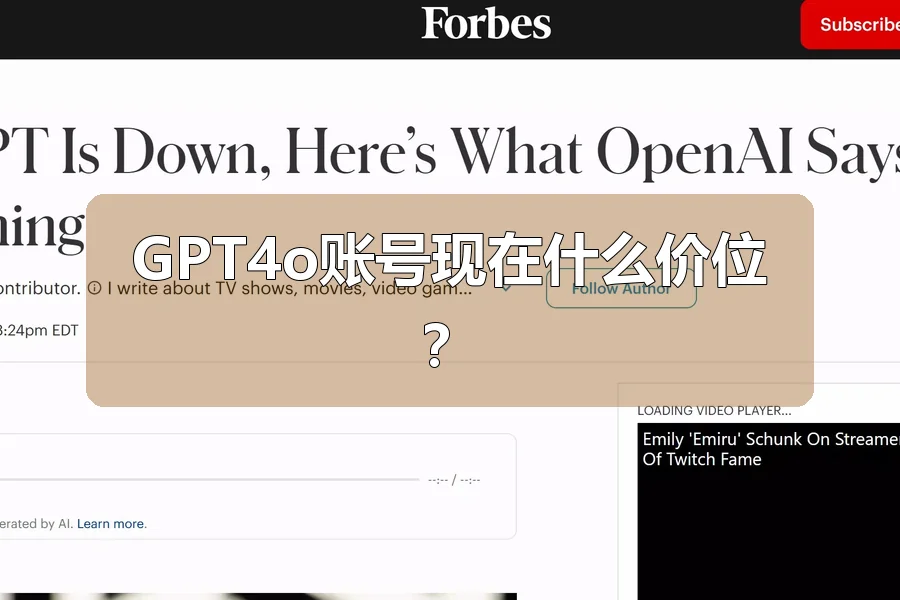GPT4o账号现在什么价位?