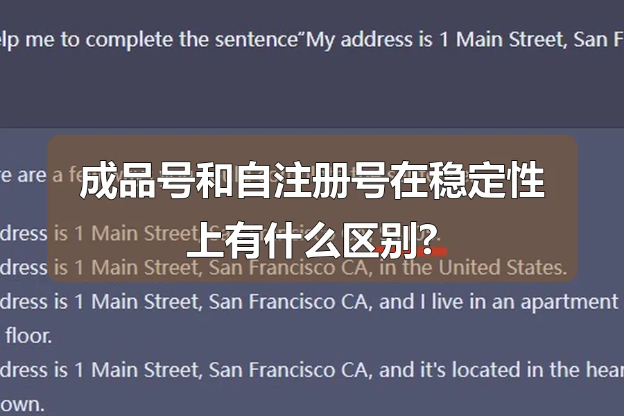 成品号和自注册号在稳定性上有什么区别?