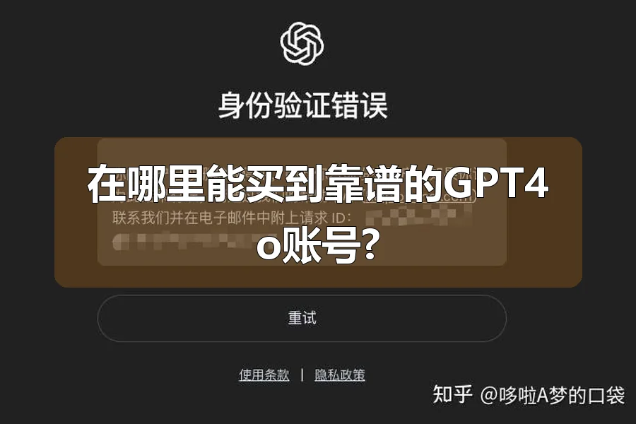 在哪里能买到靠谱的GPT4o账号?