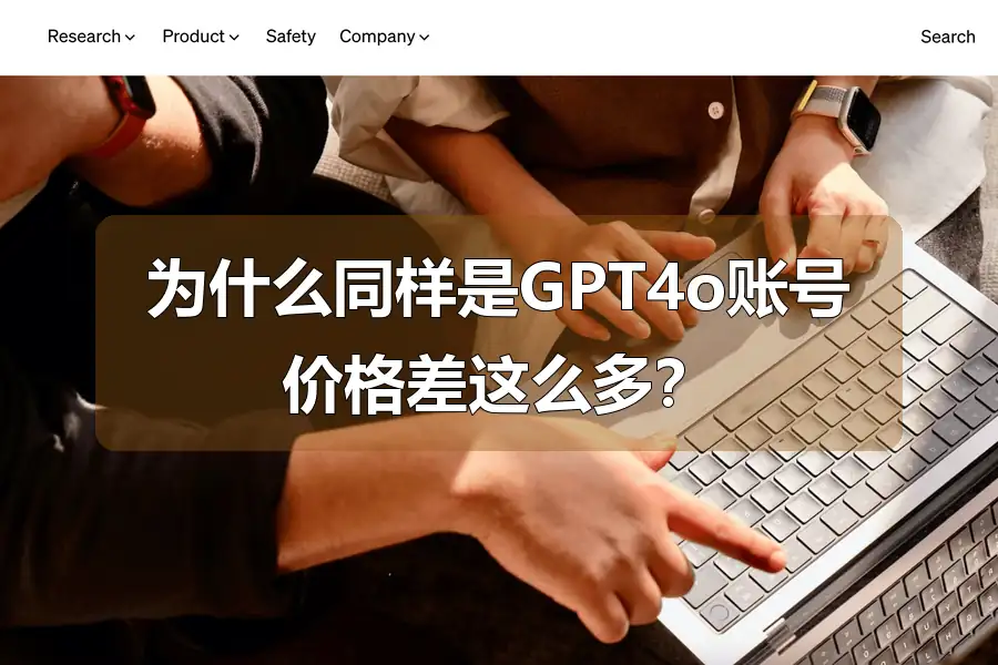 为什么同样是GPT4o账号价格差这么多?