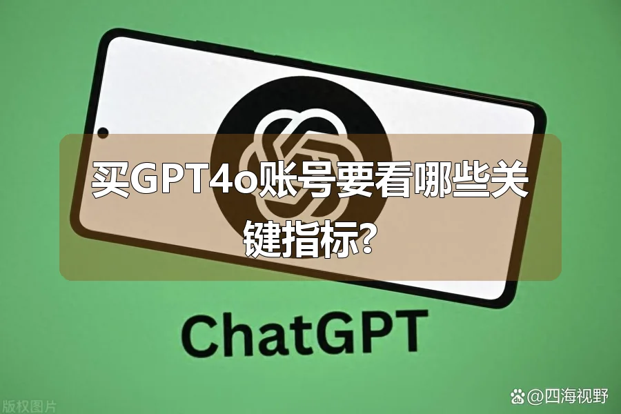 买GPT4o账号要看哪些关键指标?
